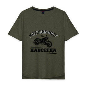 Мужская футболка хлопок Oversize с принтом Мотоциклист навсегда в Белгороде, 100% хлопок | свободный крой, круглый ворот, “спинка” длиннее передней части | байкерам | для байкеров | для мотоциклистов | мотоциклист навсегда | мотоциклистам