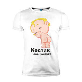 Мужская футболка премиум с принтом Костик ещё покажет в Белгороде, 92% хлопок, 8% лайкра | приталенный силуэт, круглый вырез ворота, длина до линии бедра, короткий рукав | детские | детские имена | детям | имена | константин | костик | костя