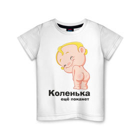 Детская футболка хлопок с принтом Коленька ещё покажет в Белгороде, 100% хлопок | круглый вырез горловины, полуприлегающий силуэт, длина до линии бедер | детские | детские имена | детям | имена | коленька | коля | николай