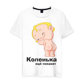 Мужская футболка хлопок с принтом Коленька ещё покажет в Белгороде, 100% хлопок | прямой крой, круглый вырез горловины, длина до линии бедер, слегка спущенное плечо. | детские | детские имена | детям | имена | коленька | коля | николай