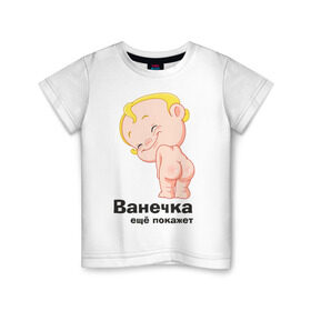 Детская футболка хлопок с принтом Ванечка ещё покажет в Белгороде, 100% хлопок | круглый вырез горловины, полуприлегающий силуэт, длина до линии бедер | ванечка | ваня | детские | детские имена | детям | иван | имена