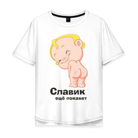 Мужская футболка хлопок Oversize с принтом Славик ещё покажет в Белгороде, 100% хлопок | свободный крой, круглый ворот, “спинка” длиннее передней части | детские | детские имена | детям | имена | слава | славик
