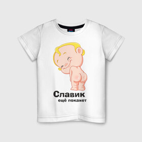 Детская футболка хлопок с принтом Славик ещё покажет в Белгороде, 100% хлопок | круглый вырез горловины, полуприлегающий силуэт, длина до линии бедер | детские | детские имена | детям | имена | слава | славик