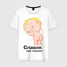 Мужская футболка хлопок с принтом Славик ещё покажет в Белгороде, 100% хлопок | прямой крой, круглый вырез горловины, длина до линии бедер, слегка спущенное плечо. | детские | детские имена | детям | имена | слава | славик