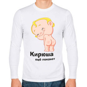 Мужской лонгслив хлопок с принтом Кирюша ещё покажет в Белгороде, 100% хлопок |  | детские | детские имена | детям | имена | кирилл | кирюша | киря