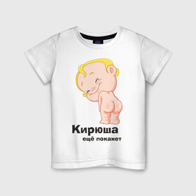 Детская футболка хлопок с принтом Кирюша ещё покажет в Белгороде, 100% хлопок | круглый вырез горловины, полуприлегающий силуэт, длина до линии бедер | детские | детские имена | детям | имена | кирилл | кирюша | киря