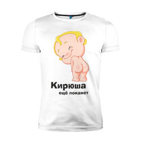 Мужская футболка премиум с принтом Кирюша ещё покажет в Белгороде, 92% хлопок, 8% лайкра | приталенный силуэт, круглый вырез ворота, длина до линии бедра, короткий рукав | детские | детские имена | детям | имена | кирилл | кирюша | киря