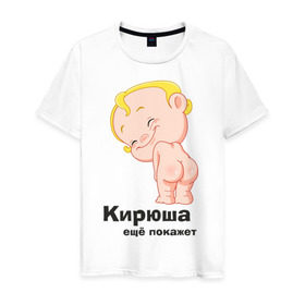 Мужская футболка хлопок с принтом Кирюша ещё покажет в Белгороде, 100% хлопок | прямой крой, круглый вырез горловины, длина до линии бедер, слегка спущенное плечо. | детские | детские имена | детям | имена | кирилл | кирюша | киря