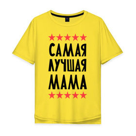 Мужская футболка хлопок Oversize с принтом Самая лучшая мама в Белгороде, 100% хлопок | свободный крой, круглый ворот, “спинка” длиннее передней части | для мамы | мамочка | подарок маме | родители | родственники | семья