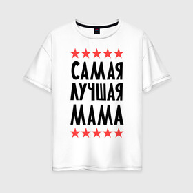 Женская футболка хлопок Oversize с принтом Самая лучшая мама в Белгороде, 100% хлопок | свободный крой, круглый ворот, спущенный рукав, длина до линии бедер
 | для мамы | мамочка | подарок маме | родители | родственники | семья