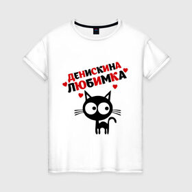 Женская футболка хлопок с принтом Денискина любимка в Белгороде, 100% хлопок | прямой крой, круглый вырез горловины, длина до линии бедер, слегка спущенное плечо | lubimka | ден | денис | денискина любимка | денчик | киса | кот | коте | кошка