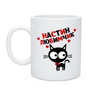 Кружка с принтом Настин любимчик в Белгороде, керамика | объем — 330 мл, диаметр — 80 мм. Принт наносится на бока кружки, можно сделать два разных изображения | имена | имена любимых девушек | котенок | котик | кошка | настин любимчик | настя