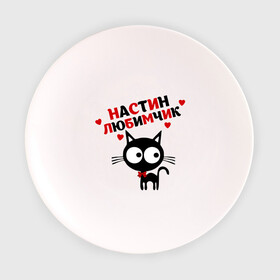 Тарелка 3D с принтом Настин любимчик в Белгороде, фарфор | диаметр - 210 мм
диаметр для нанесения принта - 120 мм | имена | имена любимых девушек | котенок | котик | кошка | настин любимчик | настя