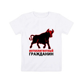Детская футболка хлопок с принтом Интеллигентный гражданин в Белгороде, 100% хлопок | круглый вырез горловины, полуприлегающий силуэт, длина до линии бедер | бык | интеллигентный гражданин | пафосные