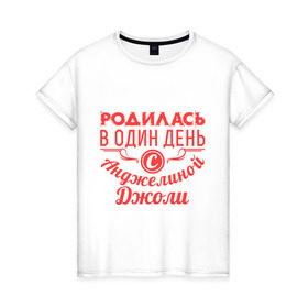 Женская футболка хлопок с принтом 4 июня - Анджелина Джоли в Белгороде, 100% хлопок | прямой крой, круглый вырез горловины, длина до линии бедер, слегка спущенное плечо | 