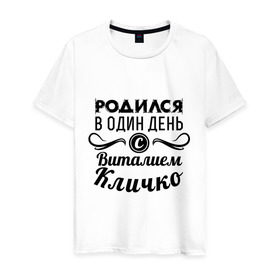 Мужская футболка хлопок с принтом 19 июля - Виталий Кличко в Белгороде, 100% хлопок | прямой крой, круглый вырез горловины, длина до линии бедер, слегка спущенное плечо. | бокс | боксер | виталий кличко | виталя | знаменитость | кличко | один день | родилась | родился