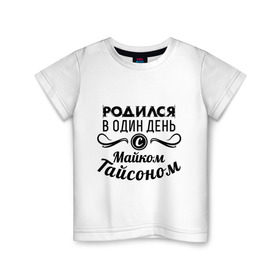 Детская футболка хлопок с принтом 30 июня - Майк Тайсон в Белгороде, 100% хлопок | круглый вырез горловины, полуприлегающий силуэт, длина до линии бедер | майк тайсон