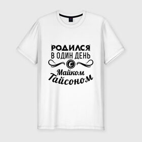 Мужская футболка премиум с принтом 30 июня - Майк Тайсон в Белгороде, 92% хлопок, 8% лайкра | приталенный силуэт, круглый вырез ворота, длина до линии бедра, короткий рукав | майк тайсон