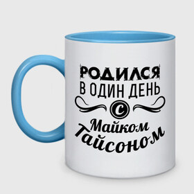 Кружка двухцветная с принтом 30 июня - Майк Тайсон в Белгороде, керамика | объем — 330 мл, диаметр — 80 мм. Цветная ручка и кайма сверху, в некоторых цветах — вся внутренняя часть | майк тайсон