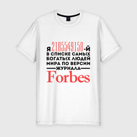 Мужская футболка премиум с принтом Forbes в Белгороде, 92% хлопок, 8% лайкра | приталенный силуэт, круглый вырез ворота, длина до линии бедра, короткий рукав | forbes | богатый человек | журнал | мир | список | форбс | я богат