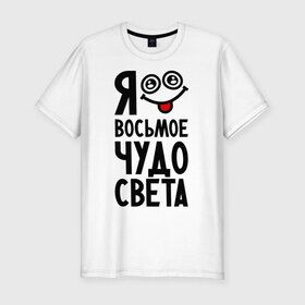 Мужская футболка премиум с принтом Восьмое чудо света в Белгороде, 92% хлопок, 8% лайкра | приталенный силуэт, круглый вырез ворота, длина до линии бедра, короткий рукав | 