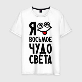 Мужская футболка хлопок с принтом Восьмое чудо света в Белгороде, 100% хлопок | прямой крой, круглый вырез горловины, длина до линии бедер, слегка спущенное плечо. | Тематика изображения на принте: 