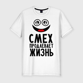 Мужская футболка премиум с принтом Смех продлевает жизнь в Белгороде, 92% хлопок, 8% лайкра | приталенный силуэт, круглый вырез ворота, длина до линии бедра, короткий рукав | настроение | позитив | рожица | смайлик | улыбка