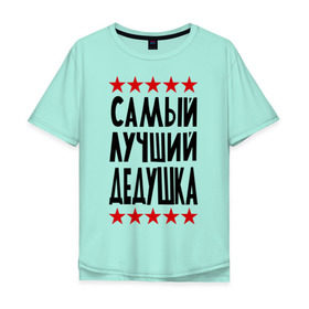 Мужская футболка хлопок Oversize с принтом Самый лучший дедушка в Белгороде, 100% хлопок | свободный крой, круглый ворот, “спинка” длиннее передней части | для дедушки | для семьи | лучший дедушка | подарок дедушки | подарок родственникам | семейные