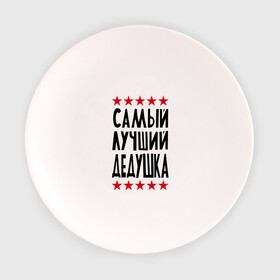 Тарелка с принтом Самый лучший дедушка в Белгороде, фарфор | диаметр - 210 мм
диаметр для нанесения принта - 120 мм | для дедушки | для семьи | лучший дедушка | подарок дедушки | подарок родственникам | семейные