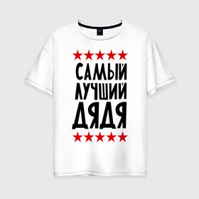 Женская футболка хлопок Oversize с принтом Самый лучший дядя в Белгороде, 100% хлопок | свободный крой, круглый ворот, спущенный рукав, длина до линии бедер
 | для семьи | дядя | лучший дядя | подарок дяде | подарок родственникам | семейные