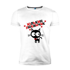 Мужская футболка премиум с принтом Юлькин любимчик в Белгороде, 92% хлопок, 8% лайкра | приталенный силуэт, круглый вырез ворота, длина до линии бедра, короткий рукав | имя | кот | кошка | любимчик | любимых | юля