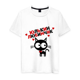 Мужская футболка хлопок с принтом Юлькин любимчик в Белгороде, 100% хлопок | прямой крой, круглый вырез горловины, длина до линии бедер, слегка спущенное плечо. | имя | кот | кошка | любимчик | любимых | юля
