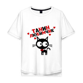 Мужская футболка хлопок Oversize с принтом Танин любимчик в Белгороде, 100% хлопок | свободный крой, круглый ворот, “спинка” длиннее передней части | имя | кот | кошка | любимчик | любимых | таня | татьяна