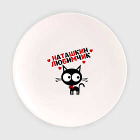 Тарелка с принтом Наташкин любимчик в Белгороде, фарфор | диаметр - 210 мм
диаметр для нанесения принта - 120 мм | имя | кот | кошка | любимчик | любимых | наталья | наташа