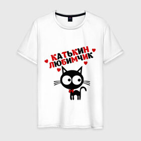 Мужская футболка хлопок с принтом Катькин любимчик в Белгороде, 100% хлопок | прямой крой, круглый вырез горловины, длина до линии бедер, слегка спущенное плечо. | екатерина | имя | катя | кот | кошка | любимчик | любимых