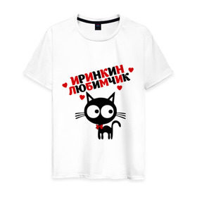 Мужская футболка хлопок с принтом Иринкин любимчик в Белгороде, 100% хлопок | прямой крой, круглый вырез горловины, длина до линии бедер, слегка спущенное плечо. | имя | ира | ирина | кот | кошка | любимчик | любимых