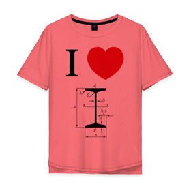 Мужская футболка хлопок Oversize с принтом Я люблю двутавр в Белгороде, 100% хлопок | свободный крой, круглый ворот, “спинка” длиннее передней части | i love | для студентов | математика | сердце | студенческие | я люблю