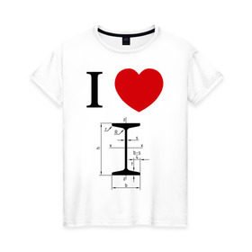 Женская футболка хлопок с принтом Я люблю двутавр в Белгороде, 100% хлопок | прямой крой, круглый вырез горловины, длина до линии бедер, слегка спущенное плечо | i love | для студентов | математика | сердце | студенческие | я люблю