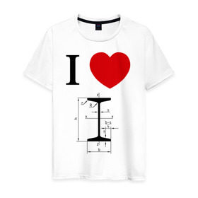 Мужская футболка хлопок с принтом Я люблю двутавр в Белгороде, 100% хлопок | прямой крой, круглый вырез горловины, длина до линии бедер, слегка спущенное плечо. | Тематика изображения на принте: i love | для студентов | математика | сердце | студенческие | я люблю