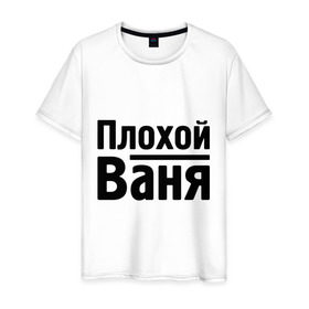Мужская футболка хлопок с принтом Плохой Ваня в Белгороде, 100% хлопок | прямой крой, круглый вырез горловины, длина до линии бедер, слегка спущенное плечо. | vanya | ваня | иван | имена