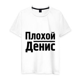 Мужская футболка хлопок с принтом Плохой Денис в Белгороде, 100% хлопок | прямой крой, круглый вырез горловины, длина до линии бедер, слегка спущенное плечо. | denisname | денис | имена
