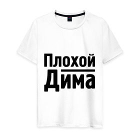 Мужская футболка хлопок с принтом Плохой Дима в Белгороде, 100% хлопок | прямой крой, круглый вырез горловины, длина до линии бедер, слегка спущенное плечо. | dmitry | toplanding | дима | дмитрий | имена