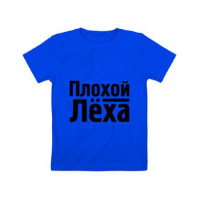 Детская футболка хлопок с принтом Плохой Лёха в Белгороде, 100% хлопок | круглый вырез горловины, полуприлегающий силуэт, длина до линии бедер | alexname | алексей | алёша | имена | лёха | лёша