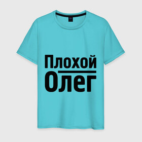 Мужская футболка хлопок с принтом Плохой Олег в Белгороде, 100% хлопок | прямой крой, круглый вырез горловины, длина до линии бедер, слегка спущенное плечо. | oleg | имена | олег