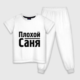Детская пижама хлопок с принтом Плохой Саня в Белгороде, 100% хлопок |  брюки и футболка прямого кроя, без карманов, на брюках мягкая резинка на поясе и по низу штанин
 | alexandar | toplanding | александр | имена | саня | саша