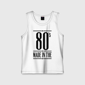 Детская майка хлопок с принтом Made in the 80s в Белгороде,  |  | 1980 | 80 | 80 е | bshirts | made in | восьмидесятники | восьмидесятые | год рождения | года рождения | день рождения | подарок на день рождения | родилась в | родился в | сделан в