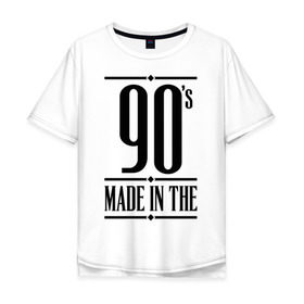 Мужская футболка хлопок Oversize с принтом Made in the 90s в Белгороде, 100% хлопок | свободный крой, круглый ворот, “спинка” длиннее передней части | Тематика изображения на принте: 1990 | 90 | 90 е | bshirts | made in | год рождения | года рождения | девяностые | день рождения | подарок на день рождения | родилась в | родился в | сделан в