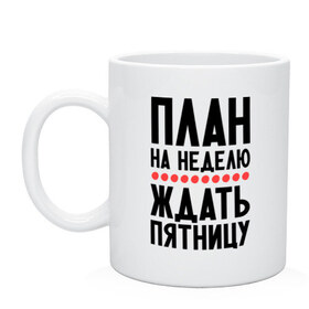 Кружка с принтом План на неделю в Белгороде, керамика | объем — 330 мл, диаметр — 80 мм. Принт наносится на бока кружки, можно сделать два разных изображения | ждать пятницу | рабочая неделя