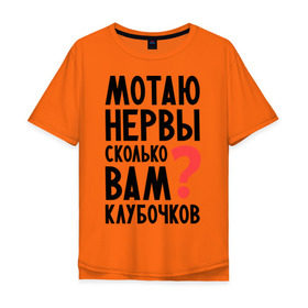 Мужская футболка хлопок Oversize с принтом Мотаю нервы в Белгороде, 100% хлопок | свободный крой, круглый ворот, “спинка” длиннее передней части | девушкам | настроение | о себе | прикольные надписи | сколько вам клубочков | характер