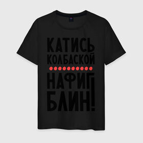 Мужская футболка хлопок с принтом Катись колбаской в Белгороде, 100% хлопок | прямой крой, круглый вырез горловины, длина до линии бедер, слегка спущенное плечо. | нафиг